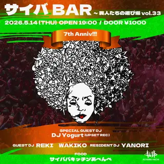 サイバBAR ~異人たちの遊び場 vol.33 7th Anniversary at Aoyama Hachi サイバBAR ~異人たちの遊び場 vol.33 7th Anniversary at Aoyama Hachi
