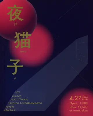夜猫子 at Numm 夜猫子 at Numm