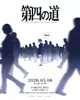 第四の道:alone -NordOst All Night Long-