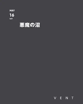 悪魔の沼 at VENT 悪魔の沼 at VENT