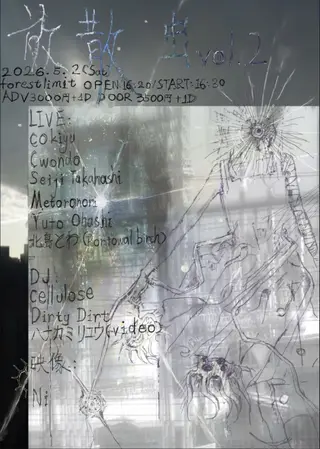 放散虫vol.2 at Forestlimit 放散虫vol.2 at Forestlimit