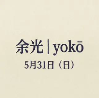余光 - yokō at TBA