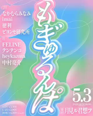もぎゅるんぱ! at 月見ル君想フ もぎゅるんぱ! at 月見ル君想フ