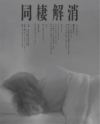 ⁡同棲解消 at Forestlimit