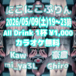 にこにこぷりん at スナックroots にこにこぷりん at スナックroots