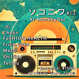 ソコニワ#13 at Monkeybar ソコニワ#13 at Monkeybar